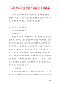 2023年幼儿园年检自查报告5篇精编