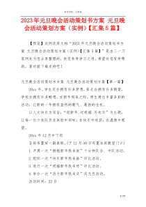 2023年元旦晚会活动策划书方案 元旦晚会活动策划方案（实例）【汇集5篇】