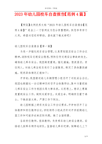 2023年幼儿园校车自查报告【范例4篇】