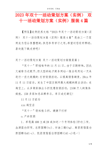2023年双十一活动策划方案（实例） 双十一活动策划方案（实例）服装4篇