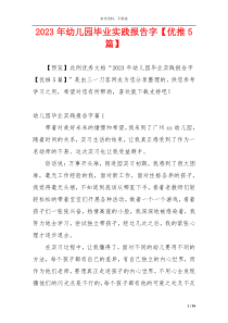 2023年幼儿园毕业实践报告字【优推5篇】
