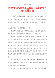 2023年幼儿园班主任转正（述职报告）ppt汇聚3篇