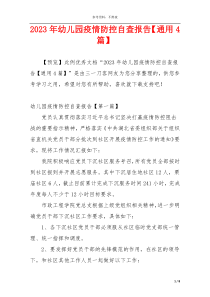 2023年幼儿园疫情防控自查报告【通用4篇】