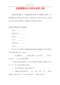 自愿离婚协议书样本实用5篇