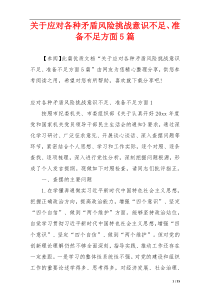 关于应对各种矛盾风险挑战意识不足、准备不足方面5篇