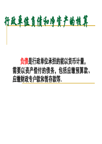 行政单位负债和净资产