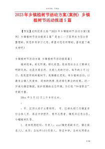 2023年乡镇植树节活动方案(案例) 乡镇植树节活动报道5篇