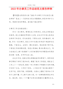 2023年办事员工作总结范文报告样例
