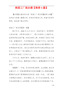 美国工厂观后感【推荐4篇】