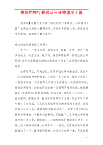 难忘的旅行普通话三分钟通用4篇