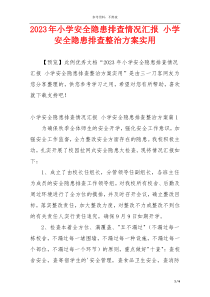 2023年小学安全隐患排查情况汇报 小学安全隐患排查整治方案实用