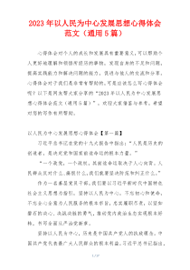 2023年以人民为中心发展思想心得体会范文（通用5篇）
