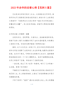 2023年余华的活着心得【范例5篇】
