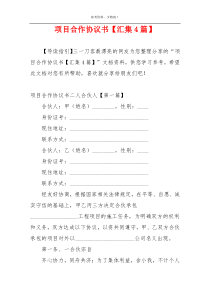 项目合作协议书【汇集4篇】