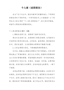 个人度（述职报告）