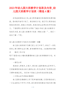 2023年幼儿园大班教学计划表及内容_幼儿园大班教学计划表（精选4篇）