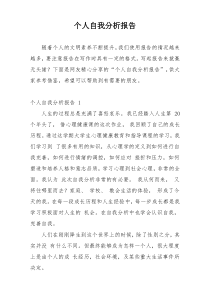 个人自我分析报告