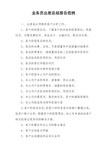业务员出差总结报告范例