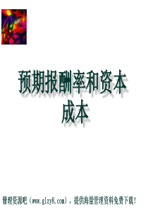 预期报酬率和资本成本