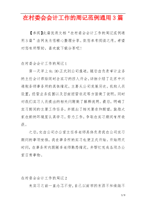 在村委会会计工作的周记范例通用3篇