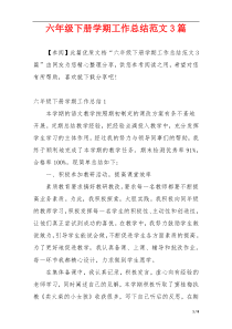 六年级下册学期工作总结范文3篇