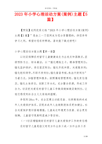 2023年小学心理活动方案(案例)主题【5篇】