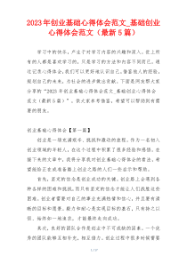 2023年创业基础心得体会范文_基础创业心得体会范文（最新5篇）