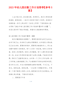 2023年幼儿园后勤工作计划春季【参考5篇】