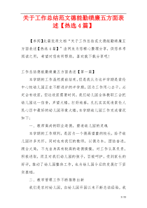 关于工作总结范文德能勤绩廉五方面表述【热选4篇】