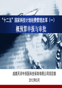 概预算申报与审批