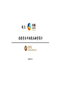 香港资本市场股本融资简介_final中金讲座