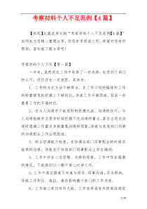 考察材料个人不足范例【4篇】