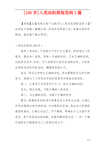 [100字]入党动机简短范例3篇