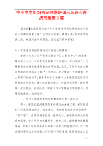 中小学党组织书记网络培训示范班心得撰写集聚3篇