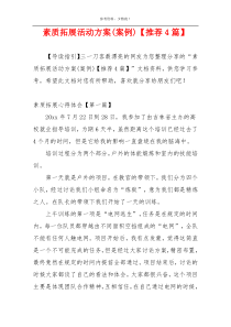 素质拓展活动方案(案例)【推荐4篇】