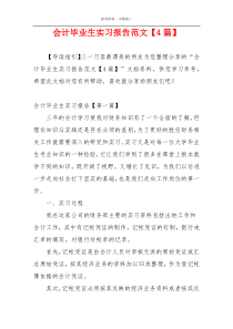 会计毕业生实习报告范文【4篇】