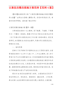 以案促改整改措施方案范例【范例4篇】
