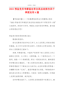 2023预备党员考察鉴定表自我总结报告四个季度实用4篇