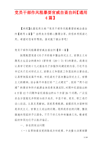 党员干部作风粗暴耍官威自查自纠【通用4篇】