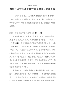 酒店万圣节活动策划方案（实例）通用5篇