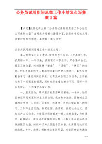 公务员试用期间思想工作小结怎么写集聚3篇
