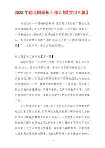 2023年幼儿园家长工作计划【实用5篇】