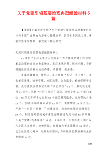 关于党建引领基层治理典型经验材料5篇