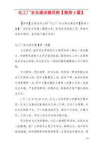 化工厂安全通讯稿范例【推荐4篇】