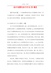 会计电算化实习日记【5篇】