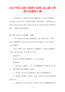 2023年幼儿园小班周计划周_幼儿园小班周计划通用5篇