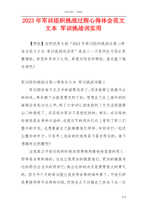 2023年军训组织挑战过程心得体会范文文本 军训挑战词实用