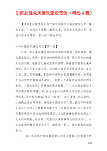 如何加强党风廉政建设范例（精选4篇）