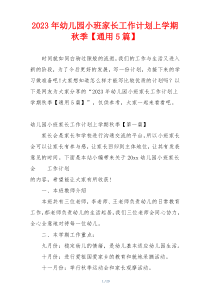 2023年幼儿园小班家长工作计划上学期秋季【通用5篇】