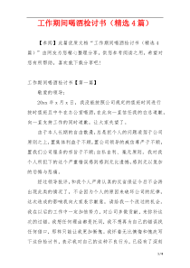 工作期间喝酒检讨书（精选4篇）